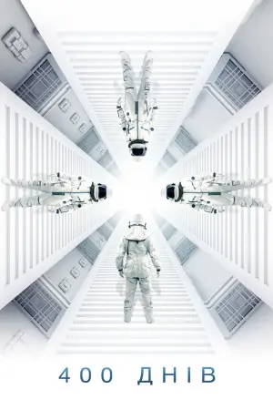 400 днів