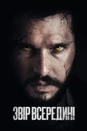 Звір всередині