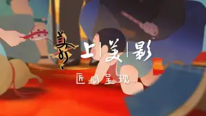 Задник до фильму"抓周" #916501