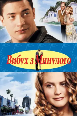 Постер до фильму"Вибух з минулого" #721116