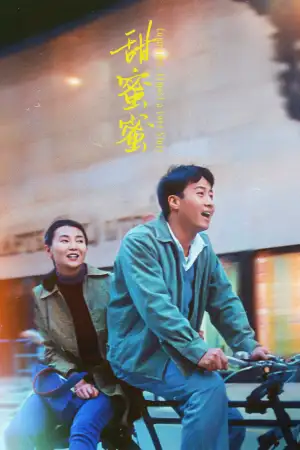 Постер до фильму"甜蜜蜜" #796464