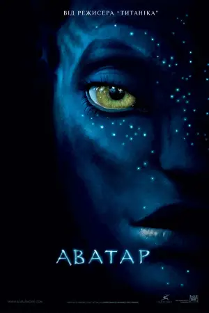 Постер до фильму"Аватар" #516595