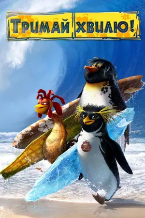 Тримай хвилю