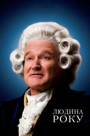 Постер до фильму"Людина року" #389946