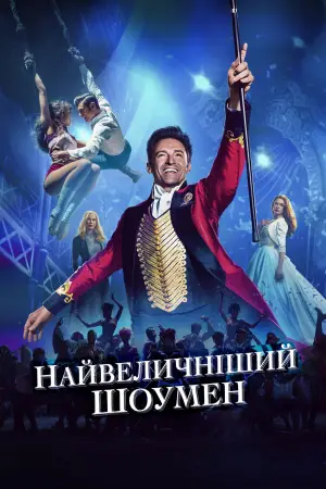 Постер до фильму"Найвеличніший шоумен" #580240