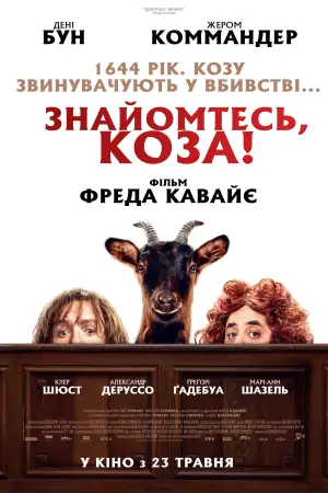 Постер до фильму"Знайомтесь, коза!" #757620