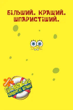 Постер до фильму"Губка Боб Квадратнi Штани" #586969