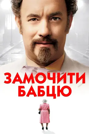 Постер до фильму"Замочити бабцю" #793640