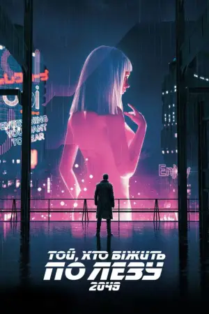 Постер до фильму"Той, хто біжить по лезу 2049" #747098