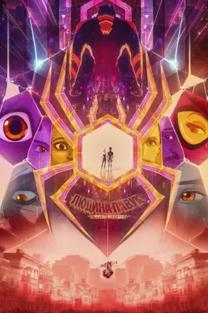 Постер до фильму"Людина-павук: Крізь всесвіт" #3246