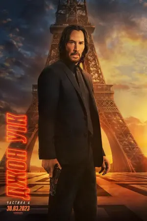 Постер до фильму"Джон Уік 4" #161109