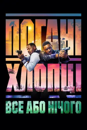 Погані хлопці 4