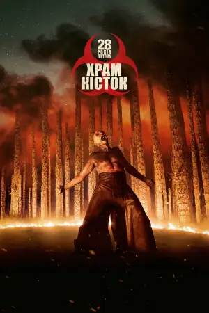 Постер до фильму"28 років по тому: Храм кісток" #509434