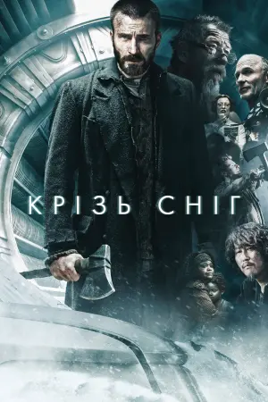 Постер до фильму"Снігобур" #254403