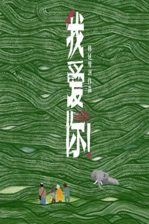 Постер до фильму"我爱你！" #757201