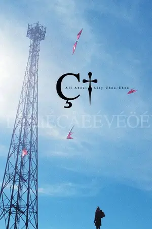 Постер до фильму"リリイ・シュシュのすべて" #788294