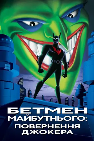 Постер до фильму"Бетмен майбутнього: Повернення Джокера" #108667