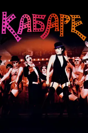 Постер до фильму"Кабаре" #691303