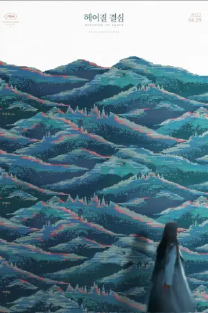 Постер до фильму"Рішення піти" #653704