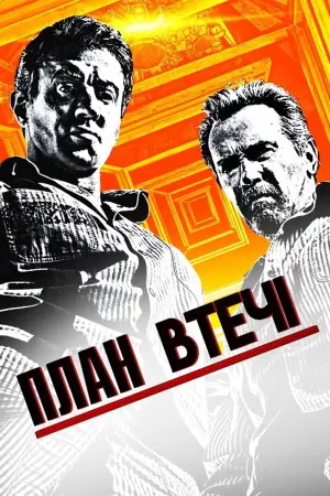 Постер до фильму"План втечі" #84061