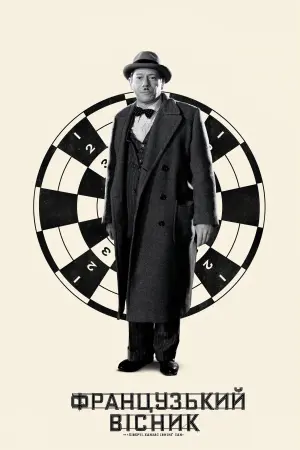 Постер до фильму"«Французький вісник» від «Ліберті, Канзас Івнінґ Сан»" #92448