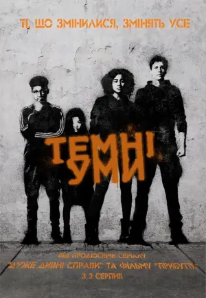 Постер до фильму"Темні уми" #27327