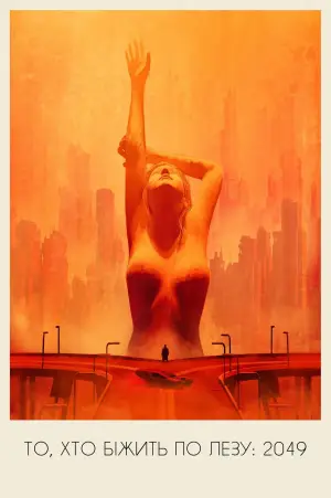 Постер до фильму"Той, хто біжить по лезу 2049" #747101