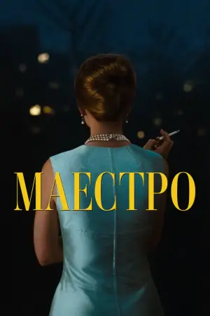 Постер до фильму"Маестро" #100357