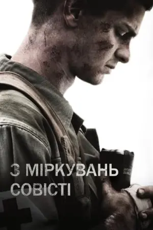 Постер до фильму"З міркувань совісті" #13848