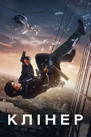 Постер до фильму"Клінер" #524879