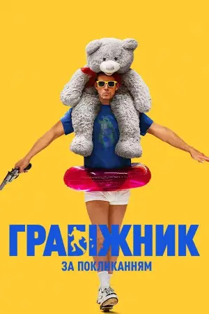 Постер до фильму"Грабіжник за покликанням" #518281