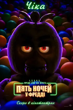 Постер до фильму"П’ять ночей у Фредді" #557735