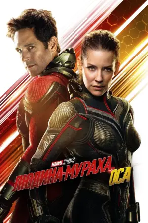 Постер до фильму"Людина-мураха та Оса" #42038