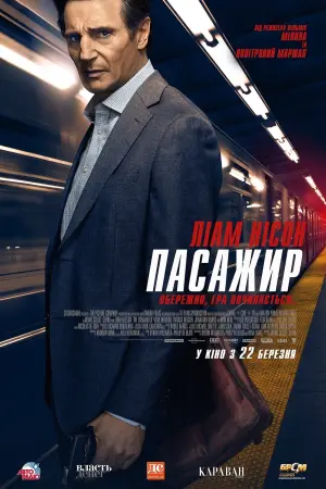 Постер до фильму"Пасажир" #71465