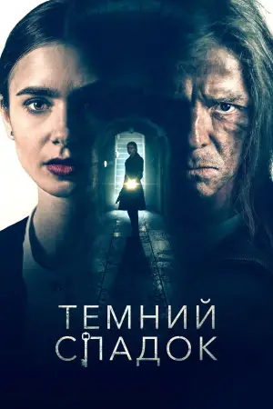 Постер до фильму"Темний спадок" #721275