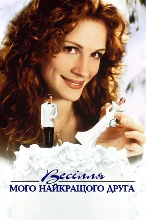 Постер до фильму"Весілля найкращого друга﻿" #276167