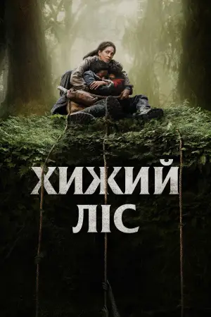 Постер до фильму"" #621359