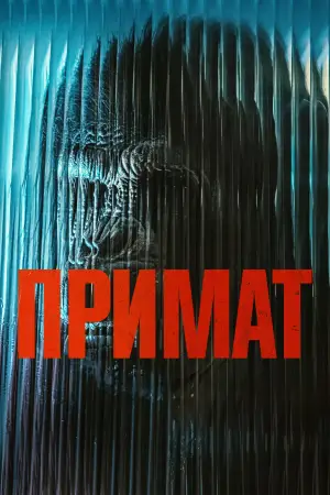 Постер до фильму"Примат" #766125
