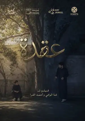 Постер до фильму"عقدة" #913233