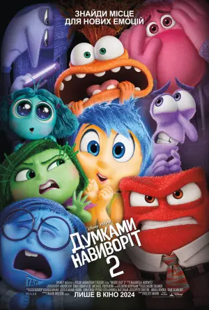 Постер до фильму"Думками навиворіт 2" #545193