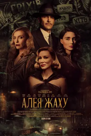 Постер до фильму"Алея жаху" #649833