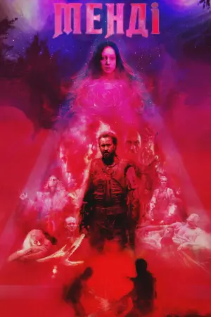 Постер до фильму"Менді" #156391