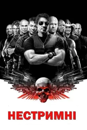 Постер до фильму"Нестримні" #30267