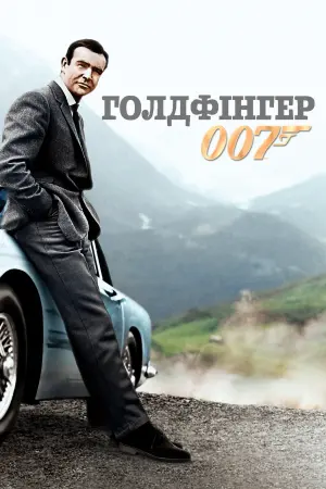 Постер до фильму"007: Голдфінгер" #222795