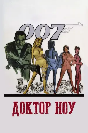 Постер до фильму"007: Доктор Ноу" #73356