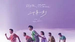 Задник до фильму"二十年一刻 Live" #809276