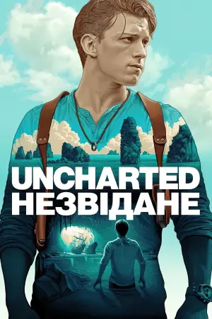 Постер до фильму"Uncharted: Незвідане" #12765
