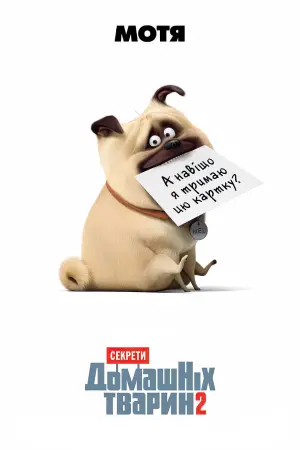 Постер до фильму"Секрети домашніх тварин 2" #32707