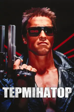 Постер до фильму"Термінатор" #167347