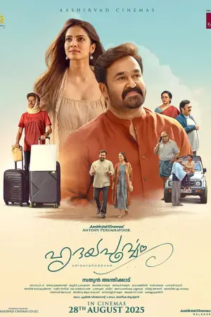 Постер до фильму"ഹൃദയപൂര്‍വ്വം" #784297